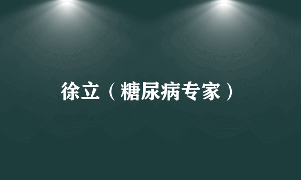 徐立（糖尿病专家）
