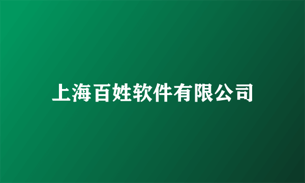 上海百姓软件有限公司