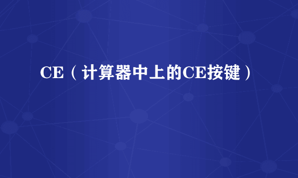 CE（计算器中上的CE按键）