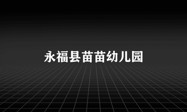 永福县苗苗幼儿园