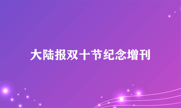大陆报双十节纪念增刊