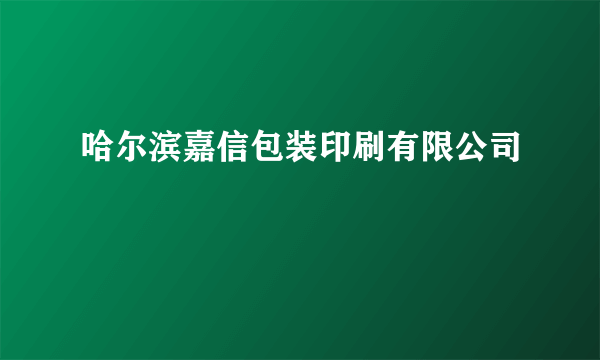 哈尔滨嘉信包装印刷有限公司
