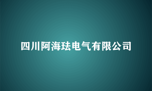 四川阿海珐电气有限公司