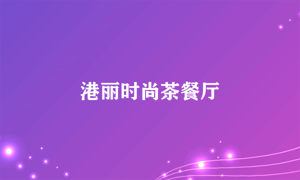 港丽时尚茶餐厅