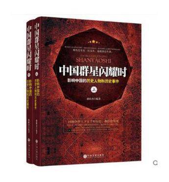 中国群星闪耀时-影响中国的历史人物和历史事件