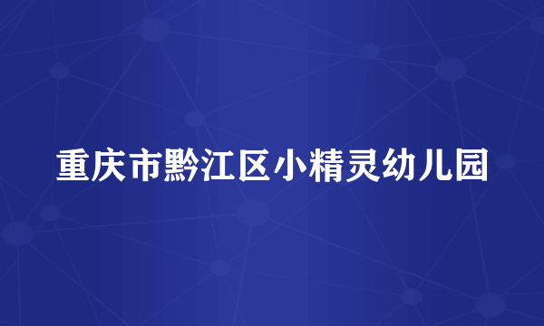 重庆市黔江区小精灵幼儿园