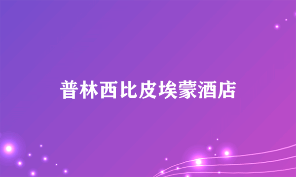 普林西比皮埃蒙酒店