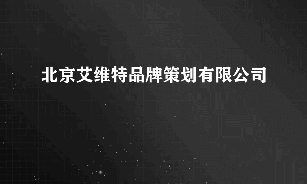 北京艾维特品牌策划有限公司