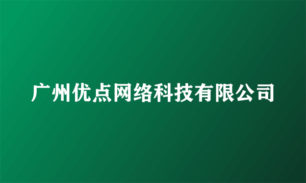广州优点网络科技有限公司