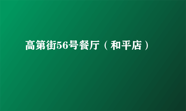 高第街56号餐厅（和平店）