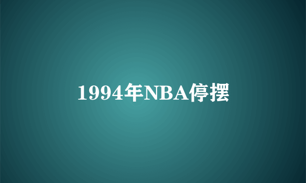 1994年NBA停摆