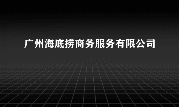 广州海底捞商务服务有限公司