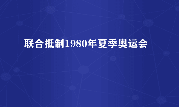 联合抵制1980年夏季奥运会