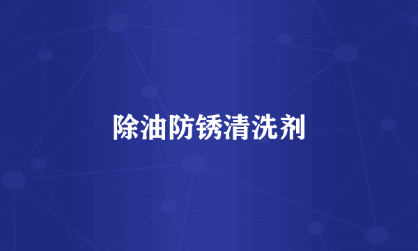 除油防锈清洗剂