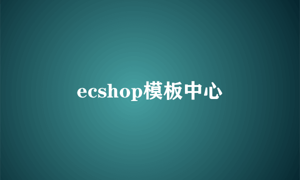 ecshop模板中心