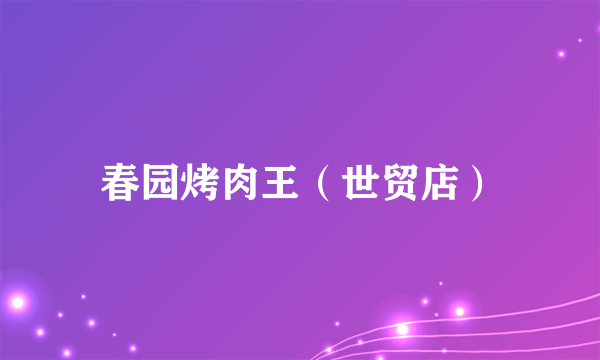 春园烤肉王（世贸店）