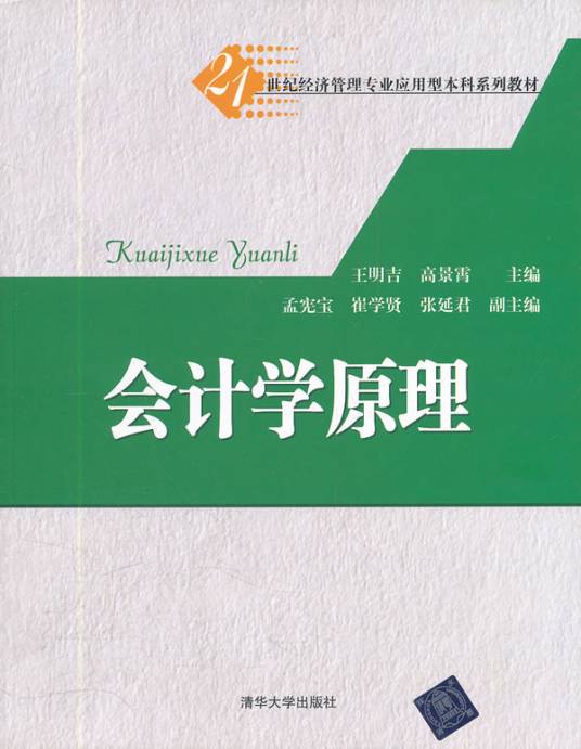 会计学原理（2012年王明吉、高景霄、孟宪宝、崔学贤编写，清华大学出版社出版的图书）