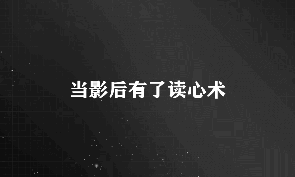 当影后有了读心术