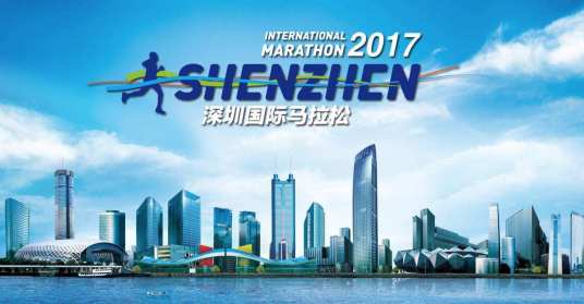2017深圳国际马拉松