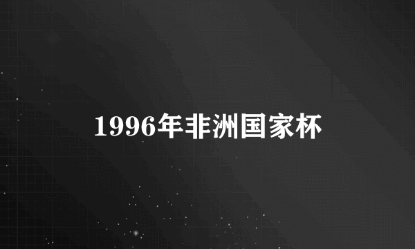 1996年非洲国家杯