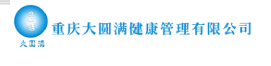 重庆大圆满健康管理有限公司