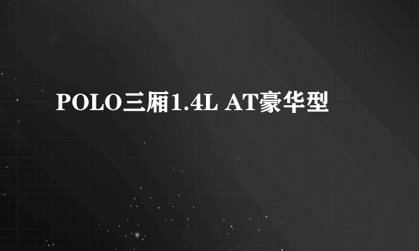 POLO三厢1.4L AT豪华型