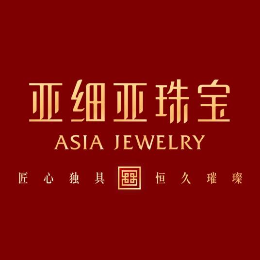 亚细亚（珠宝品牌）