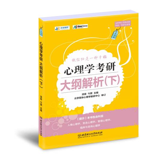 心理学考研大纲解析（下）