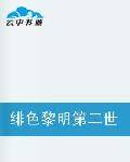 绯色黎明第二世界