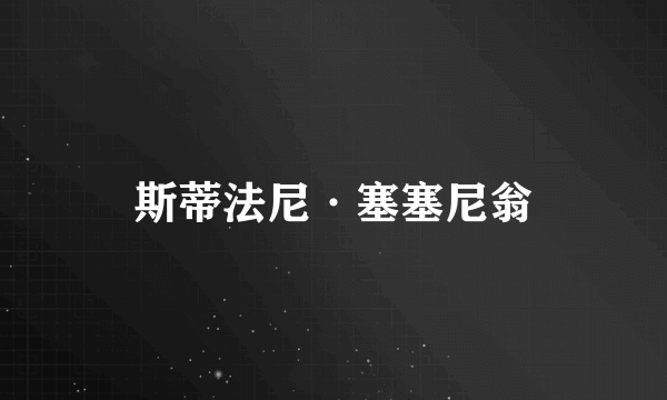斯蒂法尼·塞塞尼翁