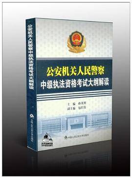 公安机关人民警察中级执法资格考试大纲解读