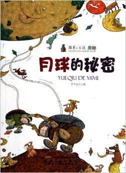 月球的秘密/探索与发现奥秘