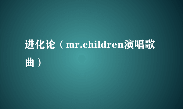 进化论（mr.children演唱歌曲）