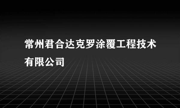 常州君合达克罗涂覆工程技术有限公司