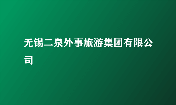 无锡二泉外事旅游集团有限公司