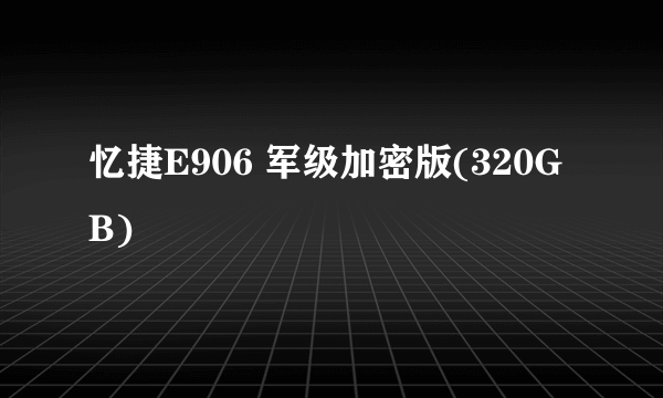忆捷E906 军级加密版(320GB)
