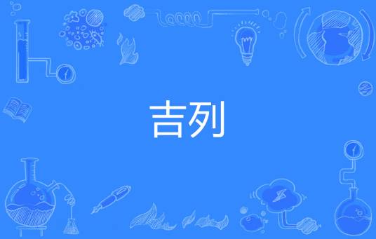 吉列（网络流行词）