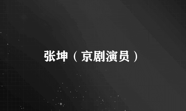 张坤（京剧演员）