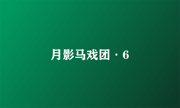 月影马戏团·6