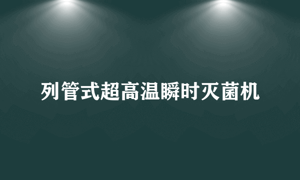 列管式超高温瞬时灭菌机