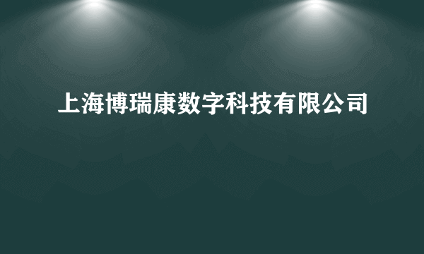 上海博瑞康数字科技有限公司
