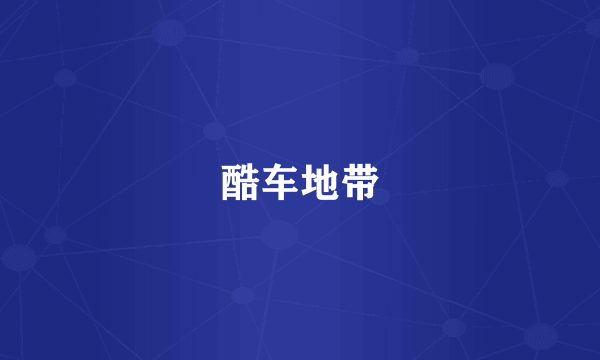酷车地带