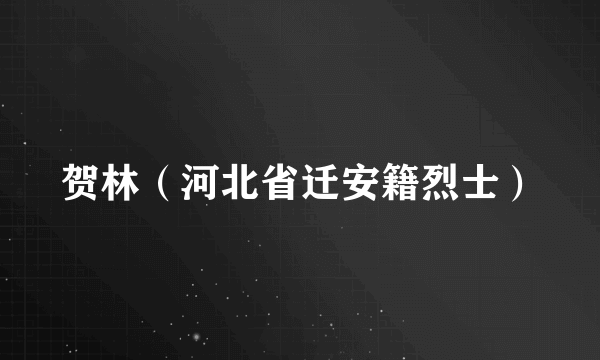 贺林（河北省迁安籍烈士）