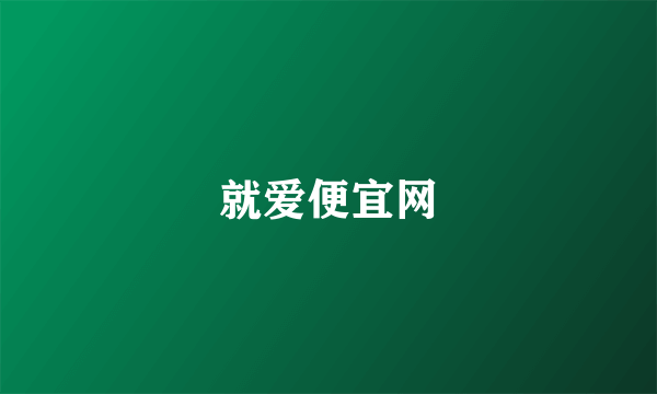 就爱便宜网