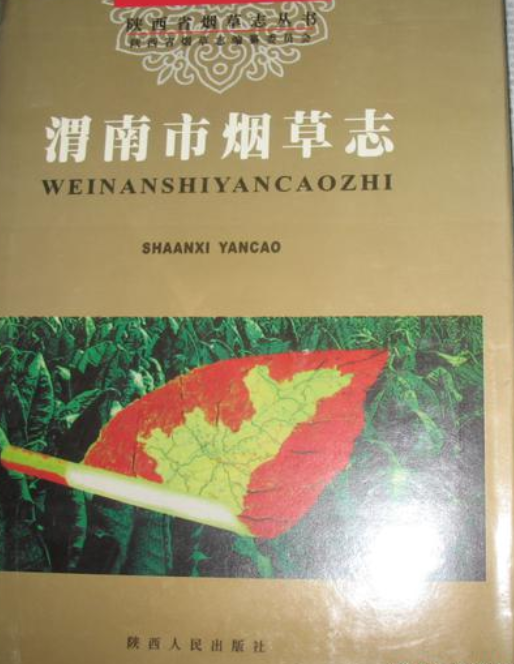 渭南市烟草志