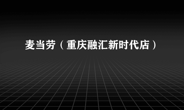 麦当劳（重庆融汇新时代店）