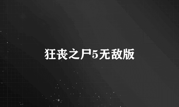 狂丧之尸5无敌版