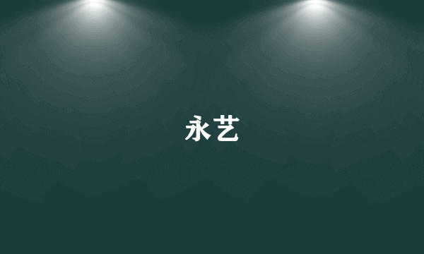 永艺