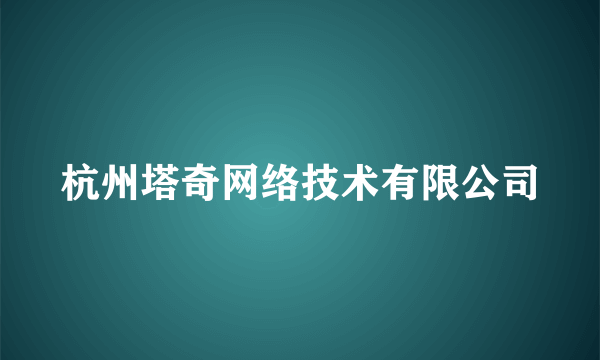 杭州塔奇网络技术有限公司