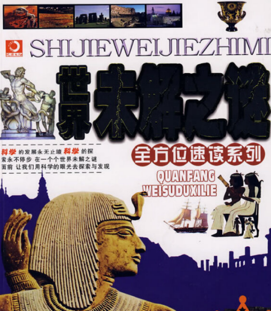 世界未解之谜（2007年黑龙江科学技术出版社出版的图书）